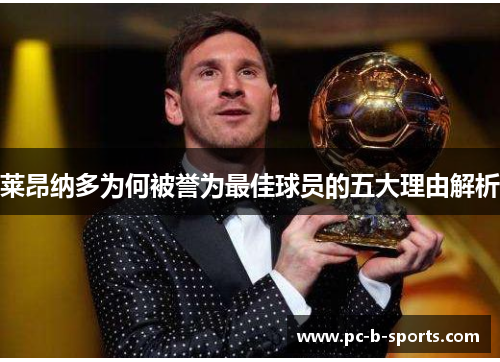 莱昂纳多为何被誉为最佳球员的五大理由解析 莱昂纳多为何被誉为最佳球员的五大理由解析