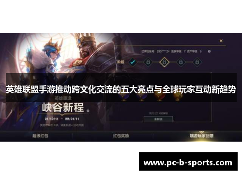英雄联盟手游推动跨文化交流的五大亮点与全球玩家互动新趋势 英雄联盟手游推动跨文化交流的五大亮点与全球玩家互动新趋势