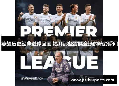 英超历史经典进球回顾 揭开那些震撼全场的精彩瞬间 英超历史经典进球回顾 揭开那些震撼全场的精彩瞬间