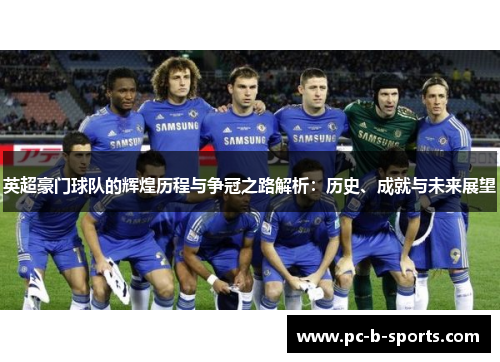 英超豪门球队的辉煌历程与争冠之路解析:历史、成就与未来展望 英超豪门球队的辉煌历程与争冠之路解析:历史、成就与未来展望