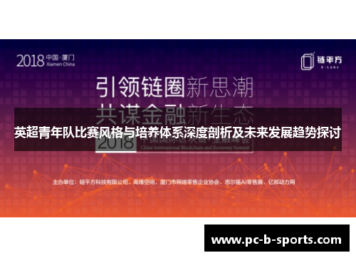 英超青年队比赛风格与培养体系深度剖析及未来发展趋势探讨 英超青年队比赛风格与培养体系深度剖析及未来发展趋势探讨