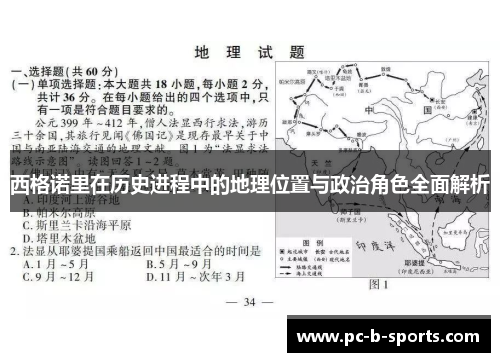 西格诺里在历史进程中的地理位置与政治角色全面解析 西格诺里在历史进程中的地理位置与政治角色全面解析