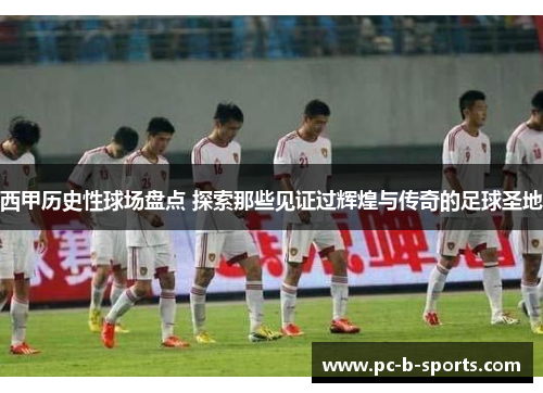 西甲历史性球场盘点 探索那些见证过辉煌与传奇的足球圣地 西甲历史性球场盘点 探索那些见证过辉煌与传奇的足球圣地