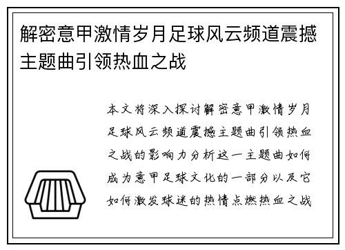 解密意甲激情岁月足球风云频道震撼主题曲引领热血之战 解密意甲激情岁月足球风云频道震撼主题曲引领热血之战