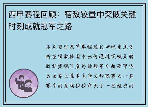 西甲赛程回顾:宿敌较量中突破关键时刻成就冠军之路 西甲赛程回顾:宿敌较量中突破关键时刻成就冠军之路