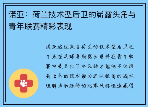 诺亚:荷兰技术型后卫的崭露头角与青年联赛精彩表现 诺亚:荷兰技术型后卫的崭露头角与青年联赛精彩表现