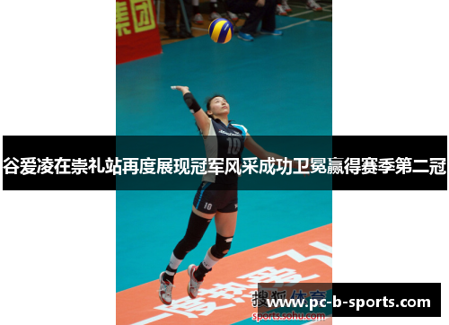 谷爱凌在崇礼站再度展现冠军风采成功卫冕赢得赛季第二冠 谷爱凌在崇礼站再度展现冠军风采成功卫冕赢得赛季第二冠