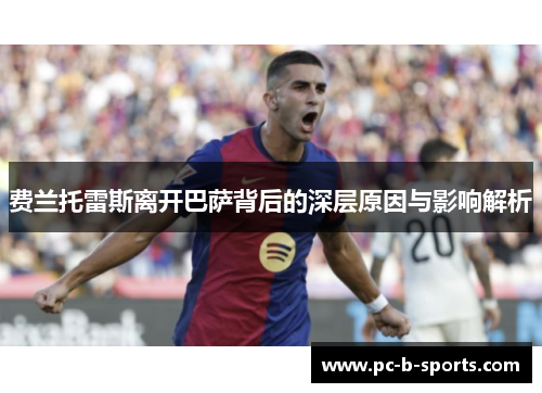 费兰托雷斯离开巴萨背后的深层原因与影响解析