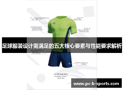 足球服装设计需满足的五大核心要素与性能要求解析 足球服装设计需满足的五大核心要素与性能要求解析