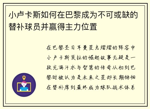 小卢卡斯如何在巴黎成为不可或缺的替补球员并赢得主力位置 小卢卡斯如何在巴黎成为不可或缺的替补球员并赢得主力位置