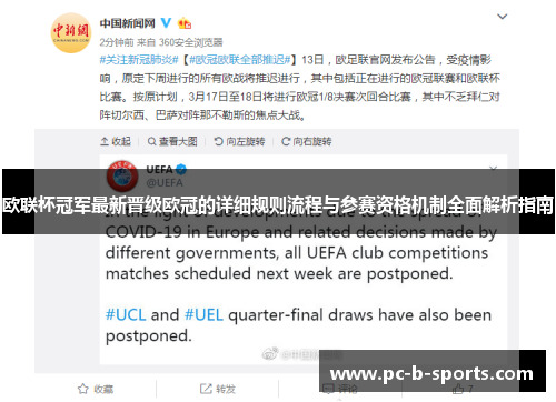 欧联杯冠军最新晋级欧冠的详细规则流程与参赛资格机制全面解析指南