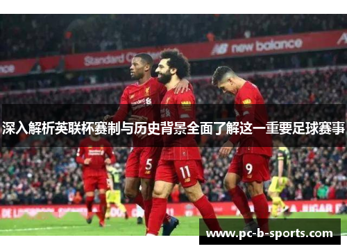 深入解析英联杯赛制与历史背景全面了解这一重要足球赛事 深入解析英联杯赛制与历史背景全面了解这一重要足球赛事