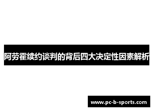 阿劳霍续约谈判的背后四大决定性因素解析 阿劳霍续约谈判的背后四大决定性因素解析