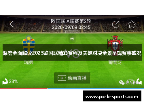 深度全面解读2023欧国联精彩赛程及关键对决全景呈现赛事盛况
