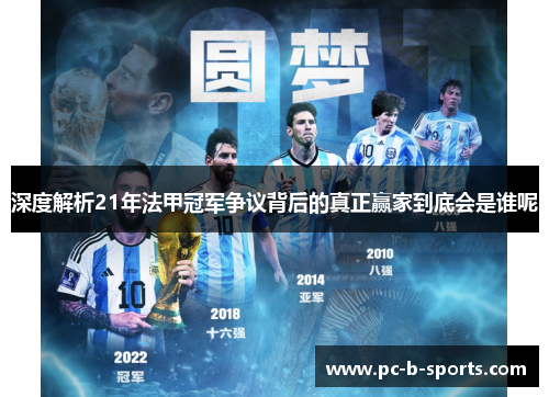 深度解析21年法甲冠军争议背后的真正赢家到底会是谁呢