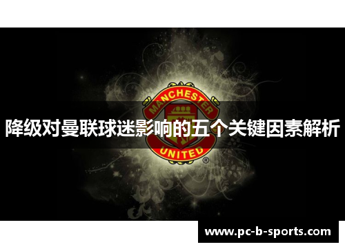 降级对曼联球迷影响的五个关键因素解析