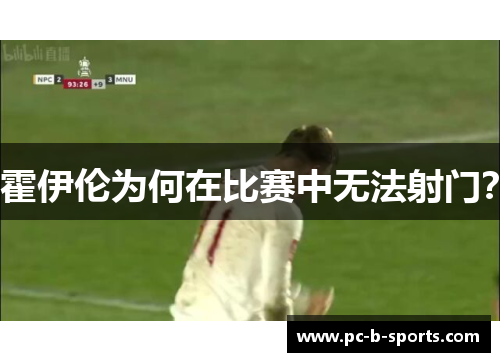 霍伊伦为何在比赛中无法射门？