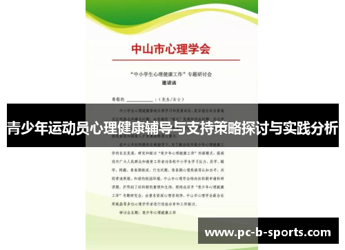 青少年运动员心理健康辅导与支持策略探讨与实践分析 青少年运动员心理健康辅导与支持策略探讨与实践分析