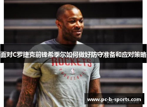 面对C罗捷克前锋希季尔如何做好防守准备和应对策略 面对C罗捷克前锋希季尔如何做好防守准备和应对策略