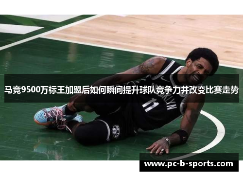 马竞9500万标王加盟后如何瞬间提升球队竞争力并改变比赛走势 马竞9500万标王加盟后如何瞬间提升球队竞争力并改变比赛走势