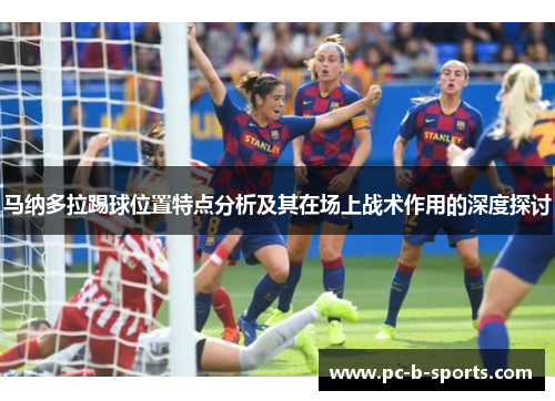 马纳多拉踢球位置特点分析及其在场上战术作用的深度探讨