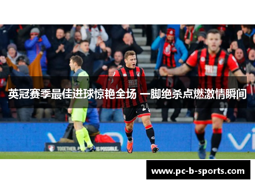 英冠赛季最佳进球惊艳全场 一脚绝杀点燃激情瞬间 英冠赛季最佳进球惊艳全场 一脚绝杀点燃激情瞬间