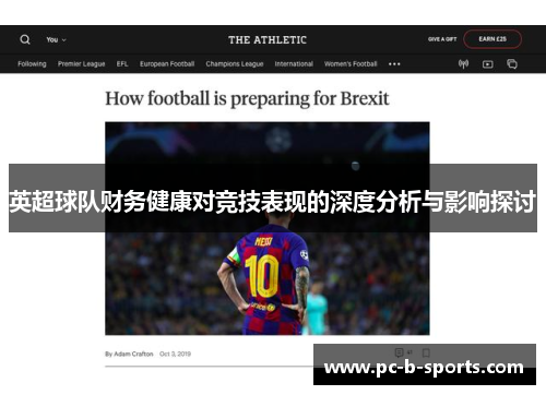 英超球队财务健康对竞技表现的深度分析与影响探讨 英超球队财务健康对竞技表现的深度分析与影响探讨