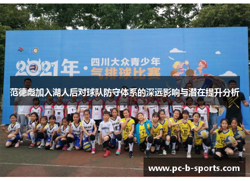 范德彪加入湖人后对球队防守体系的深远影响与潜在提升分析 范德彪加入湖人后对球队防守体系的深远影响与潜在提升分析