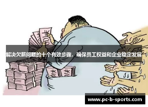 解决欠薪问题的十个有效步骤,确保员工权益和企业稳定发展 解决欠薪问题的十个有效步骤,确保员工权益和企业稳定发展