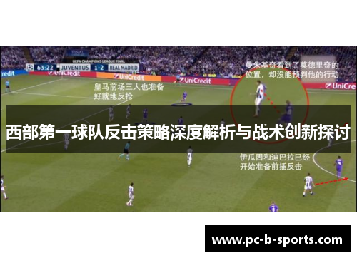 西部第一球队反击策略深度解析与战术创新探讨 西部第一球队反击策略深度解析与战术创新探讨