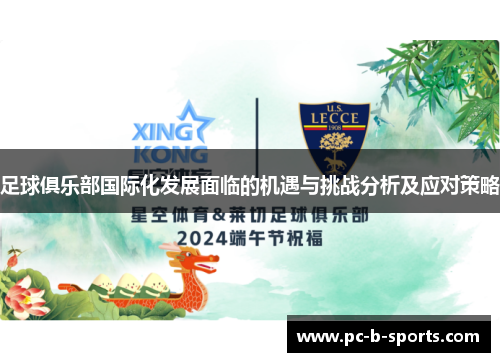 足球俱乐部国际化发展面临的机遇与挑战分析及应对策略