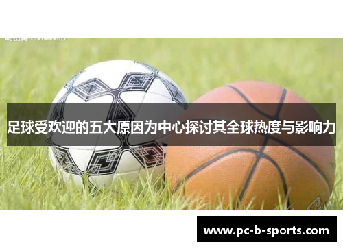 足球受欢迎的五大原因为中心探讨其全球热度与影响力
