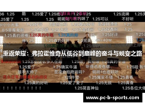 重返荣耀：弗拉霍维奇从低谷到巅峰的奋斗与蜕变之路