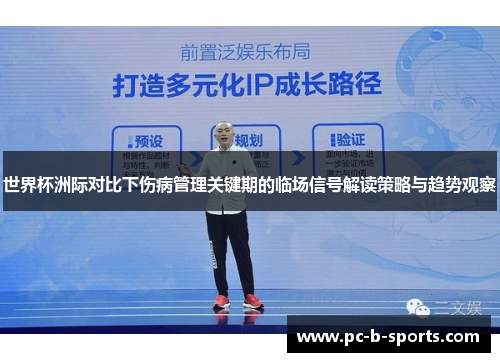 世界杯洲际对比下伤病管理关键期的临场信号解读策略与趋势观察 世界杯洲际对比下伤病管理关键期的临场信号解读策略与趋势观察