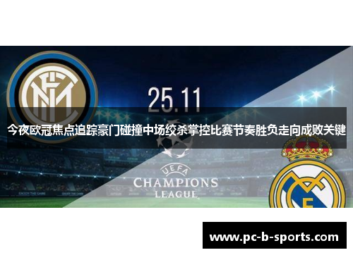 今夜欧冠焦点追踪豪门碰撞中场绞杀掌控比赛节奏胜负走向成败关键 今夜欧冠焦点追踪豪门碰撞中场绞杀掌控比赛节奏胜负走向成败关键