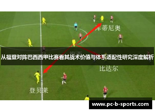 从福登对阵巴西西甲比赛看其战术价值与体系适配性研究深度解析 从福登对阵巴西西甲比赛看其战术价值与体系适配性研究深度解析