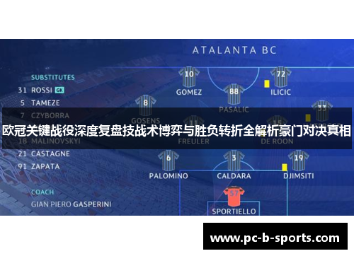 欧冠关键战役深度复盘技战术博弈与胜负转折全解析豪门对决真相