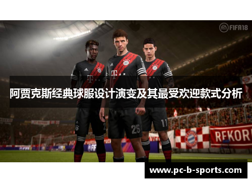 阿贾克斯经典球服设计演变及其最受欢迎款式分析