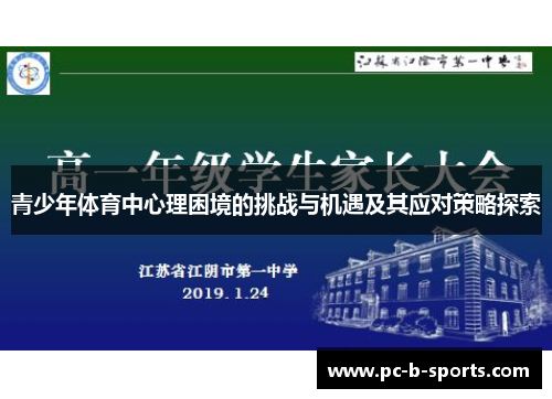 青少年体育中心理困境的挑战与机遇及其应对策略探索