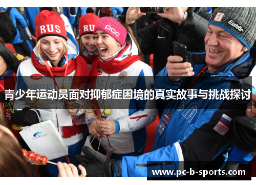 青少年运动员面对抑郁症困境的真实故事与挑战探讨