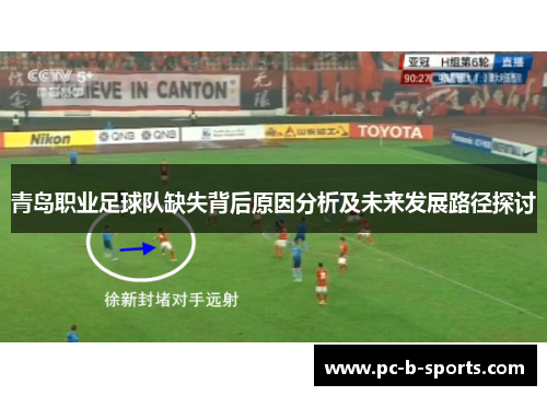 青岛职业足球队缺失背后原因分析及未来发展路径探讨 青岛职业足球队缺失背后原因分析及未来发展路径探讨