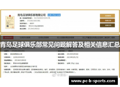 青岛足球俱乐部常见问题解答及相关信息汇总 青岛足球俱乐部常见问题解答及相关信息汇总