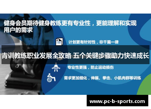 青训教练职业发展全攻略 五个关键步骤助力快速成长