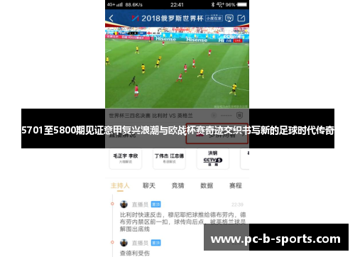 5701至5800期见证意甲复兴浪潮与欧战杯赛奇迹交织书写新的足球时代传奇 5701至5800期见证意甲复兴浪潮与欧战杯赛奇迹交织书写新的足球时代传奇