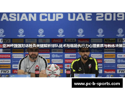 亚洲杯强强对话胜负关键解析球队战术与临场执行力心理素质与教练决策 亚洲杯强强对话胜负关键解析球队战术与临场执行力心理素质与教练决策