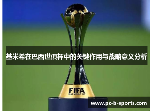 基米希在巴西世俱杯中的关键作用与战略意义分析 基米希在巴西世俱杯中的关键作用与战略意义分析