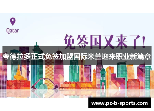 夸德拉多正式免签加盟国际米兰迎来职业新篇章 夸德拉多正式免签加盟国际米兰迎来职业新篇章