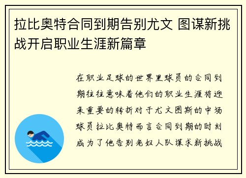 拉比奥特合同到期告别尤文 图谋新挑战开启职业生涯新篇章