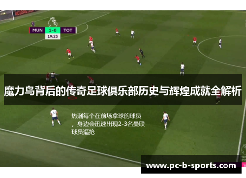 魔力鸟背后的传奇足球俱乐部历史与辉煌成就全解析