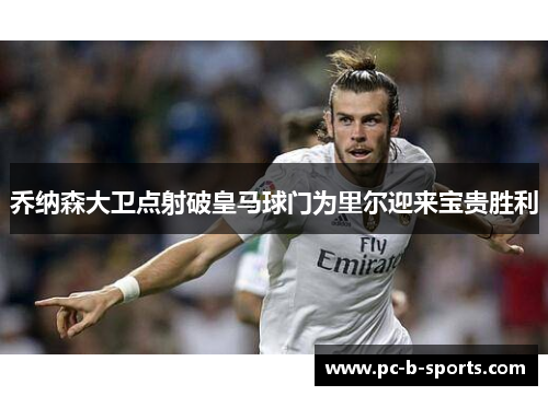 乔纳森大卫点射破皇马球门为里尔迎来宝贵胜利